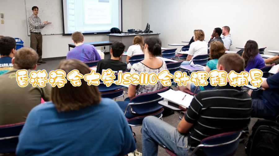 香港浸會(huì)大學(xué)JS2110會(huì)計(jì)課程輔導(dǎo)