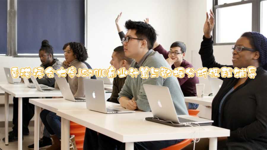 香港浸會(huì)大學(xué)JS2910商業(yè)計(jì)算與數(shù)據(jù)分析課程輔導(dǎo)