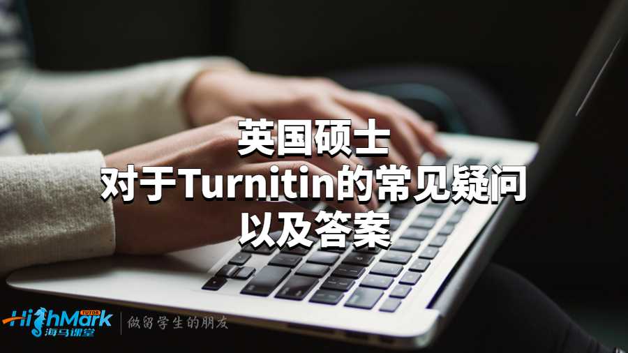 英國碩士對于Turnitin的常見疑問以及答案