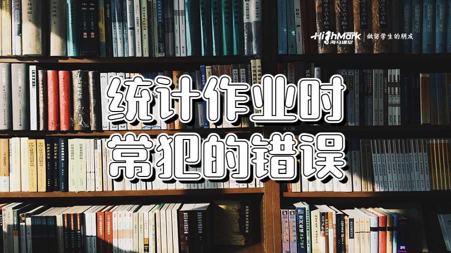 統計作業時常犯的錯誤