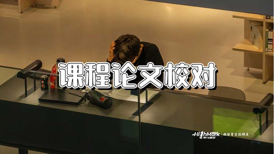 課程論文校對