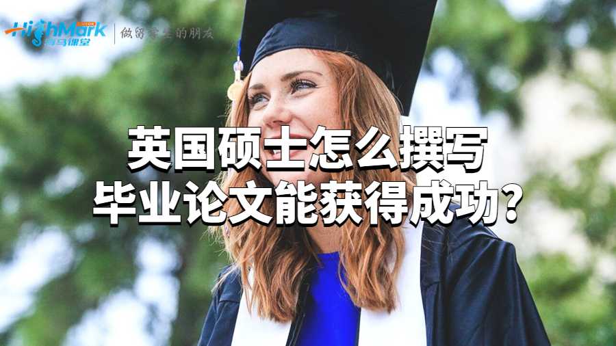 英國碩士怎么撰寫畢業論文能獲得成功?