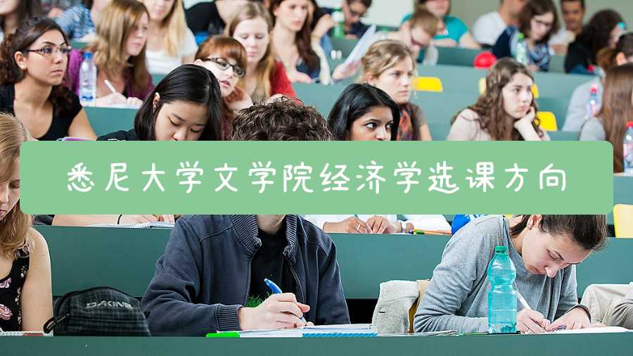 悉尼大學文學院經濟學選課方向
