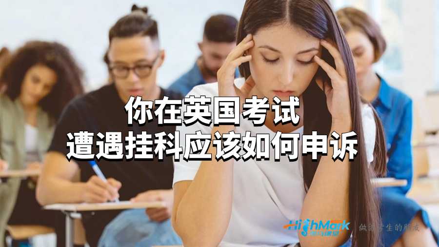 你在英國考試遭遇掛科應該如何申訴?
