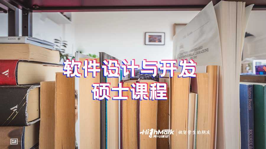 軟件設(shè)計(jì)與開發(fā)碩士課程
