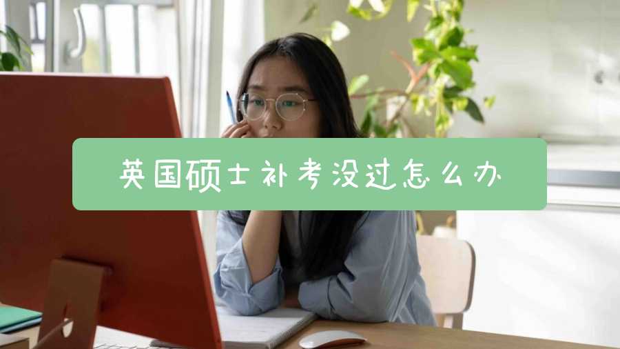 英國碩士補考沒過怎么辦