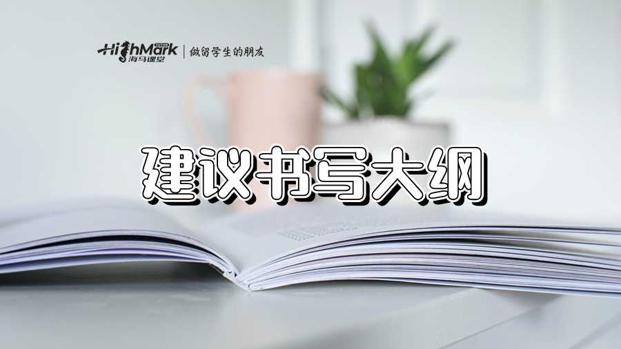 建議書寫大綱