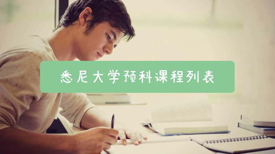 悉尼大學預科課程列表
