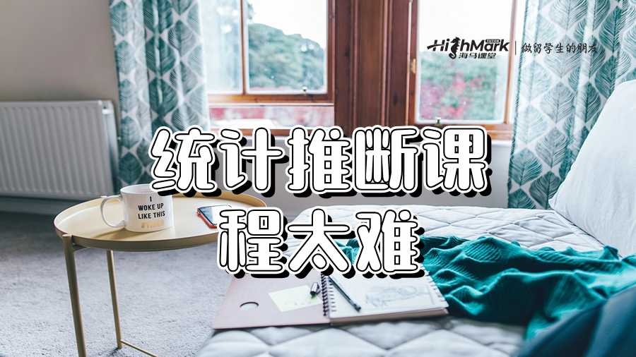 統計推斷課程太難學