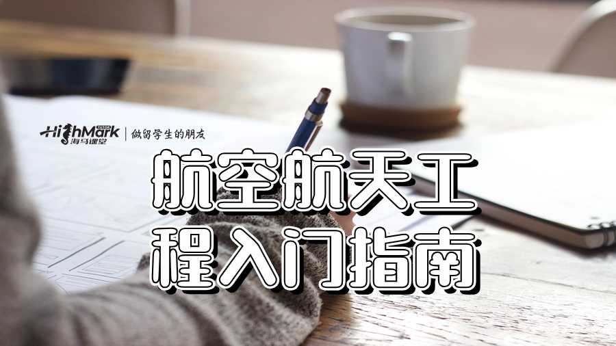 航空航天工程入門指南