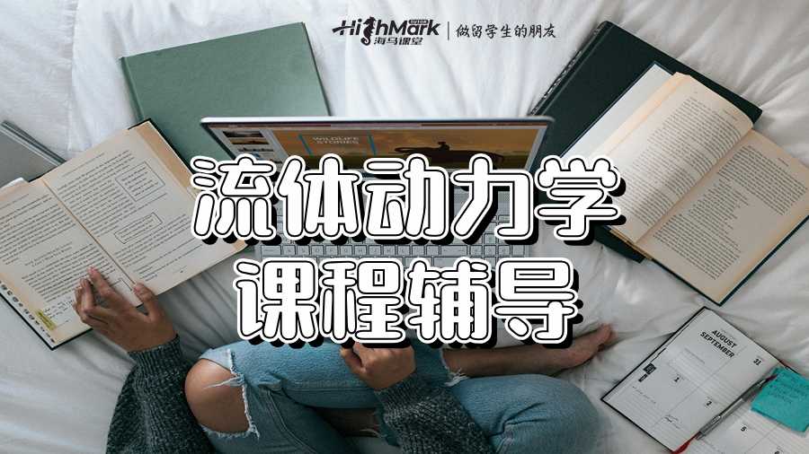 流體動力學課程輔導