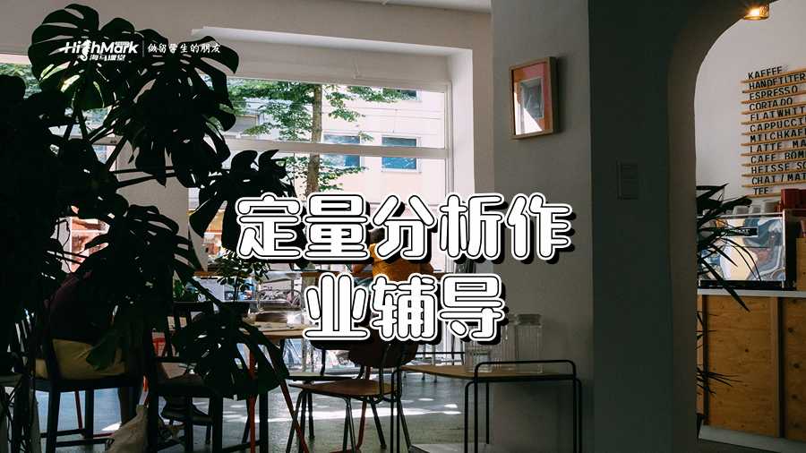 定量分析作業(yè)輔導(dǎo)