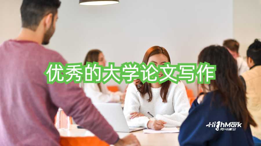 優秀的大學論文寫作