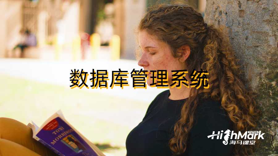 數據庫管理系統