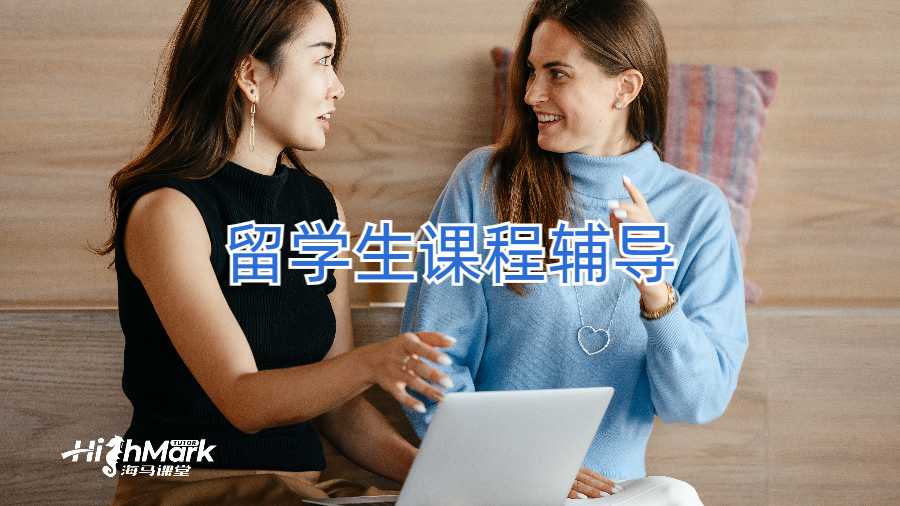 留學生課程輔導