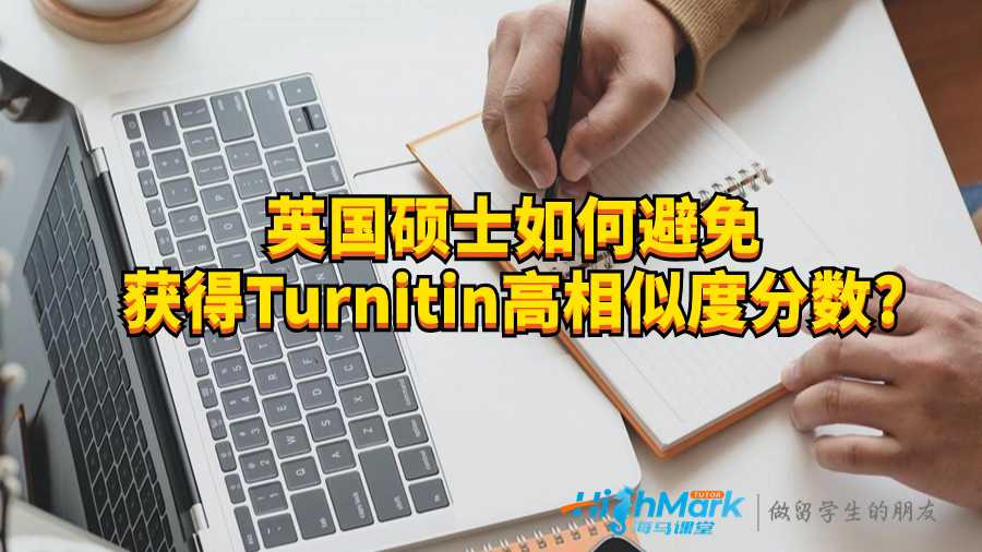 英國碩士如何避免獲得Turnitin高相似度分數?