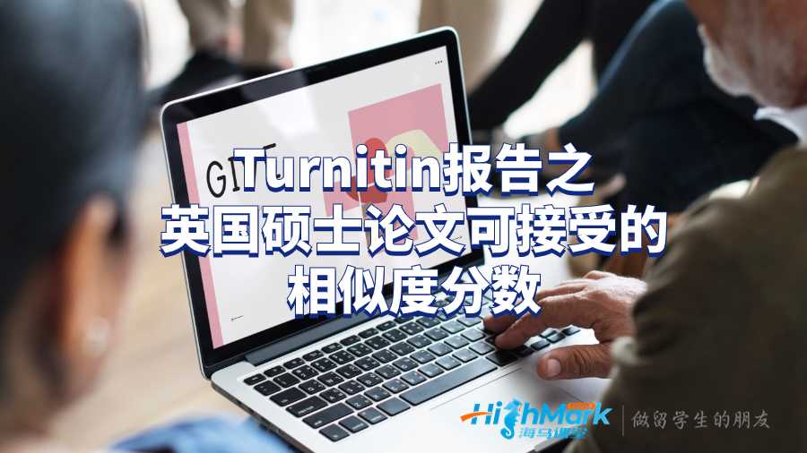 Turnitin報告之英國碩士論文可接受的相似度分數