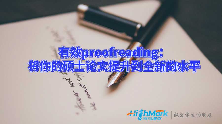 有效proofreading:將你的碩士論文提升到全新的水平