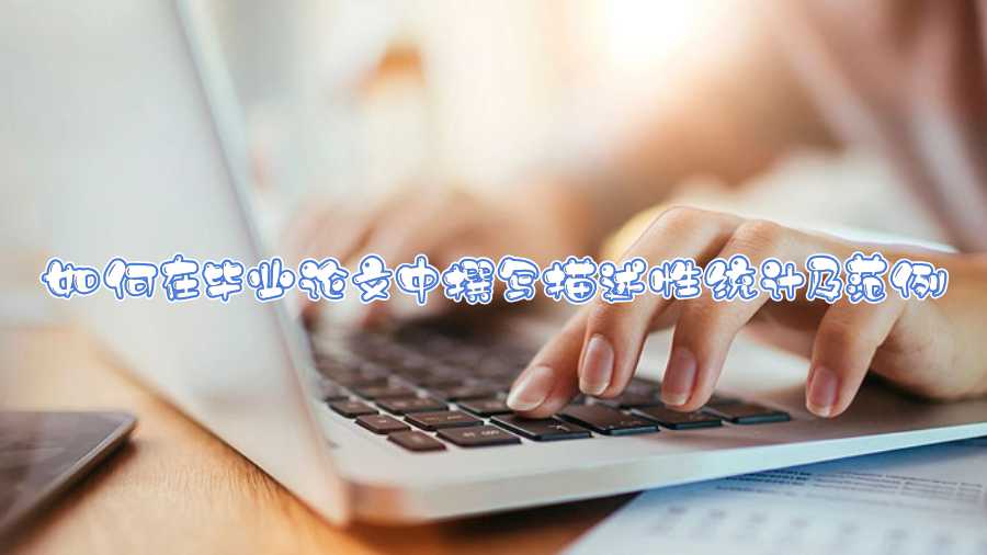 如何在畢業論文中撰寫描述性統計及范例