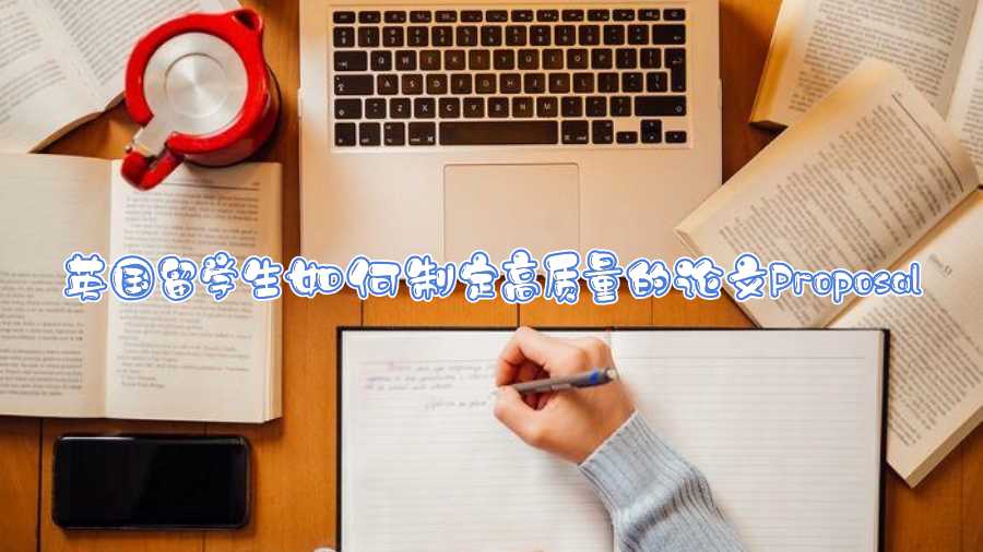 英國留學(xué)生如何制定高質(zhì)量的論文Proposal