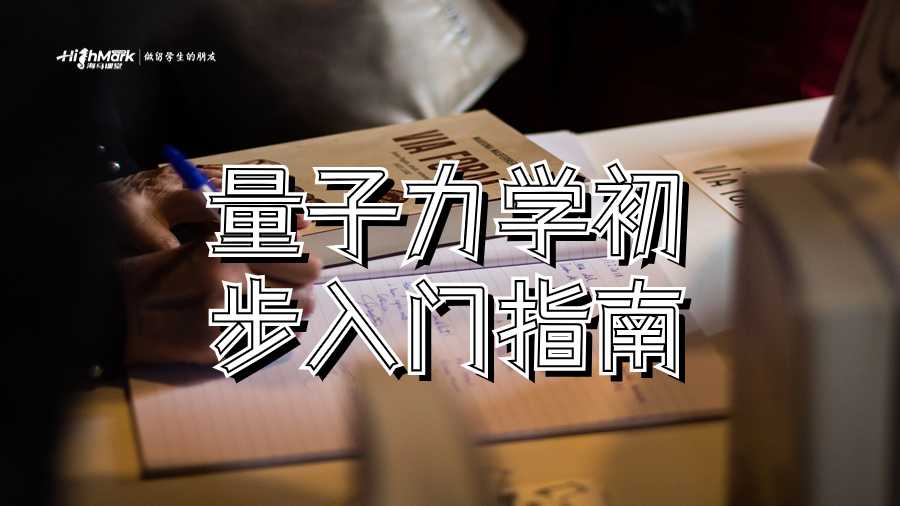 量子力學初步入門指南