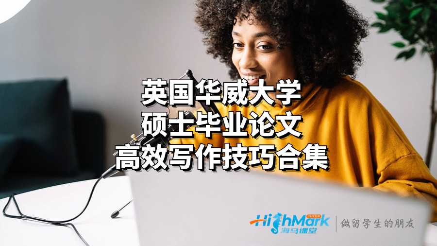 英國華威大學碩士畢業論文高效寫作技巧合集