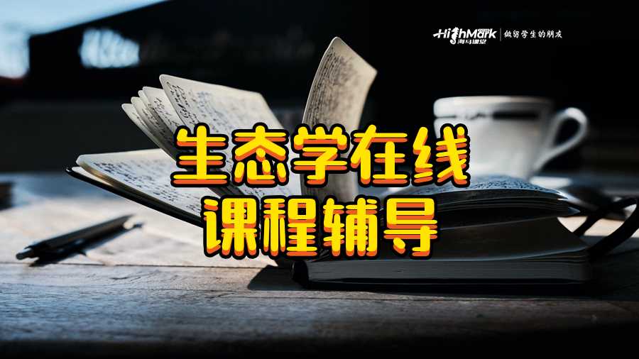 生態學在線課程輔導