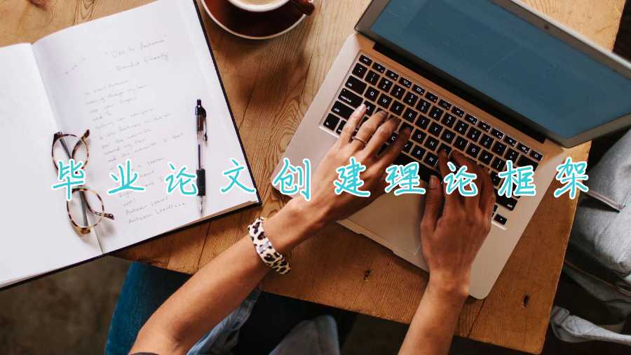 畢業論文創建理論框架