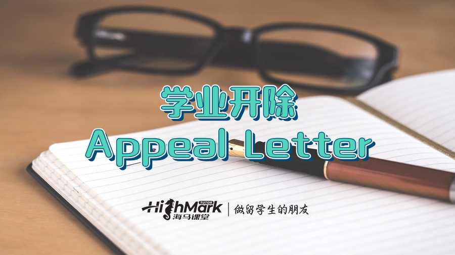 學業開除Appeal Letter