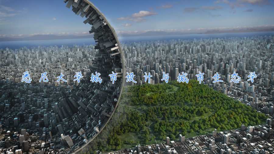 悉尼大學城市設計與城市生態學(BADP2005)課程補習