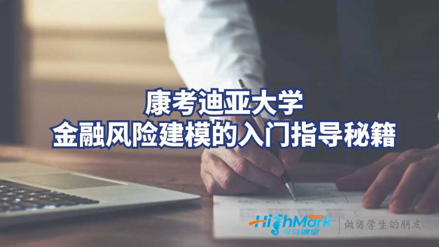 康考迪亞大學金融風險建模的入門指導秘籍