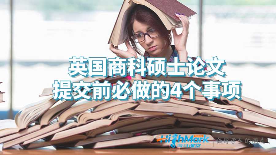 英國商科碩士論文提交前必做的4個事情