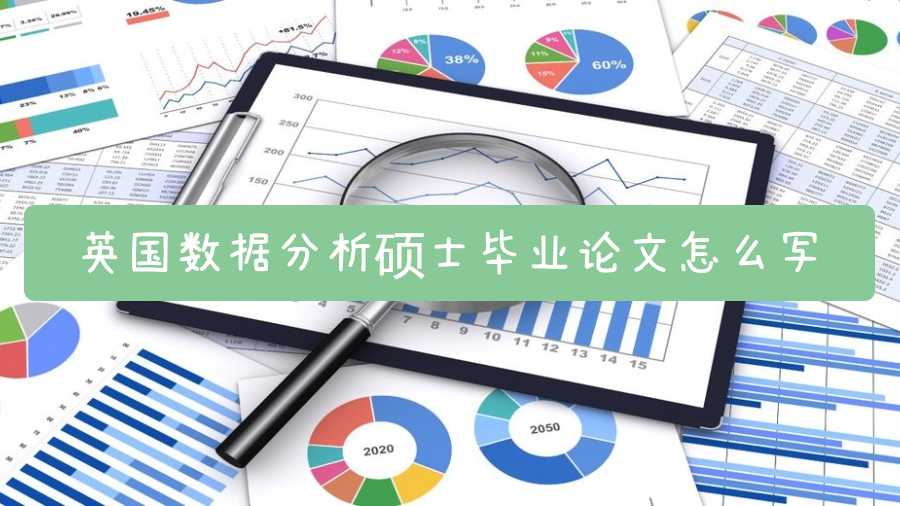 英國數據分析碩士畢業論文怎么寫