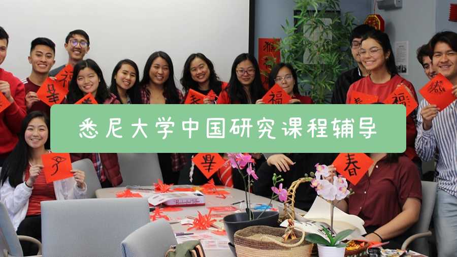 悉尼大學中國研究課程輔導