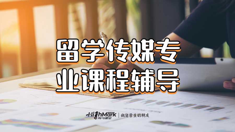 留學(xué)傳媒專業(yè)