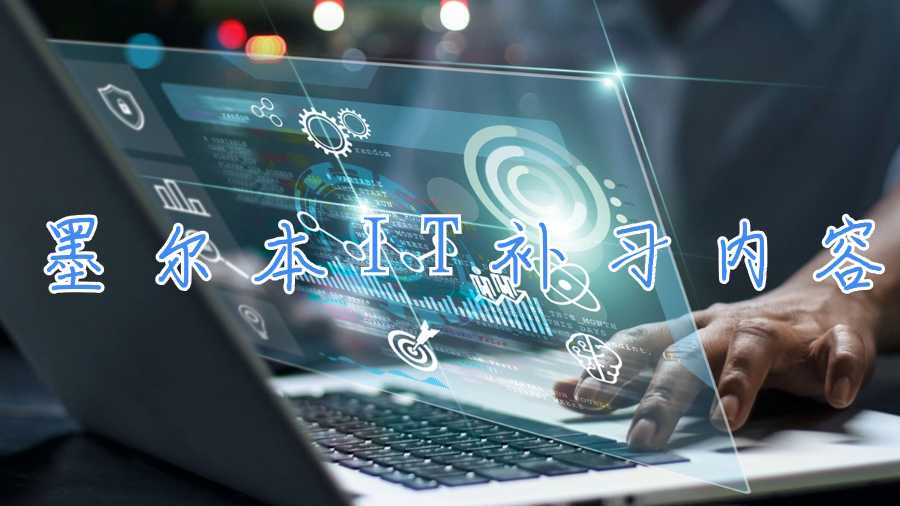 墨爾本IT補習內容