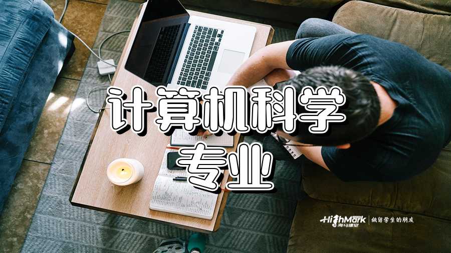 計(jì)算機(jī)科學(xué)專業(yè)