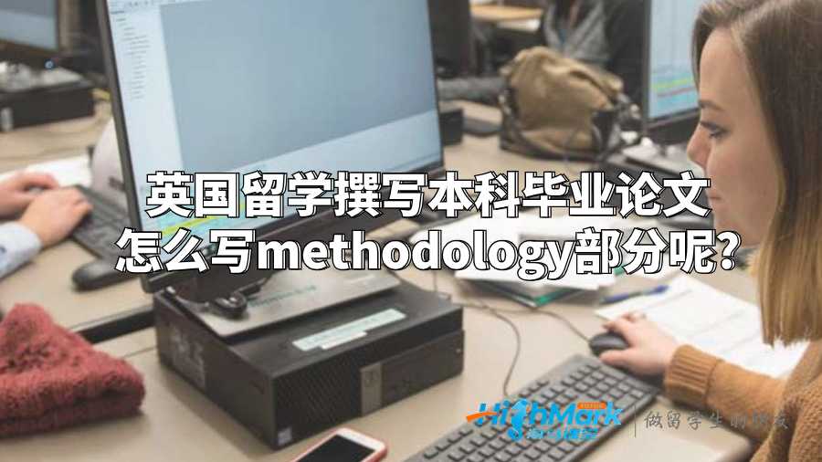 英國留學撰寫本科畢業論文怎么寫methodology部分呢?