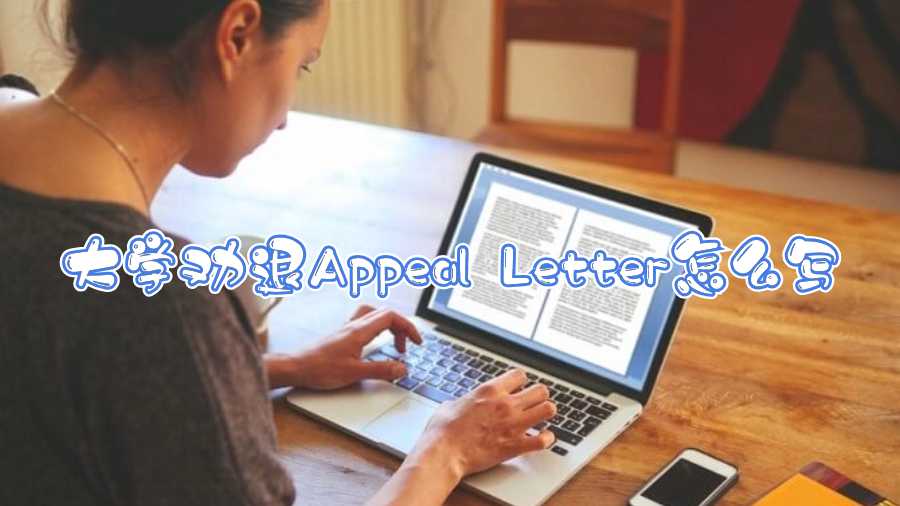 大學勸退Appeal Letter怎么寫