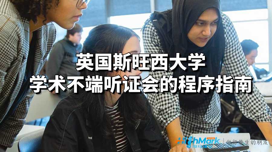 英國斯旺西大學學術(shù)不端聽證會的程序指南