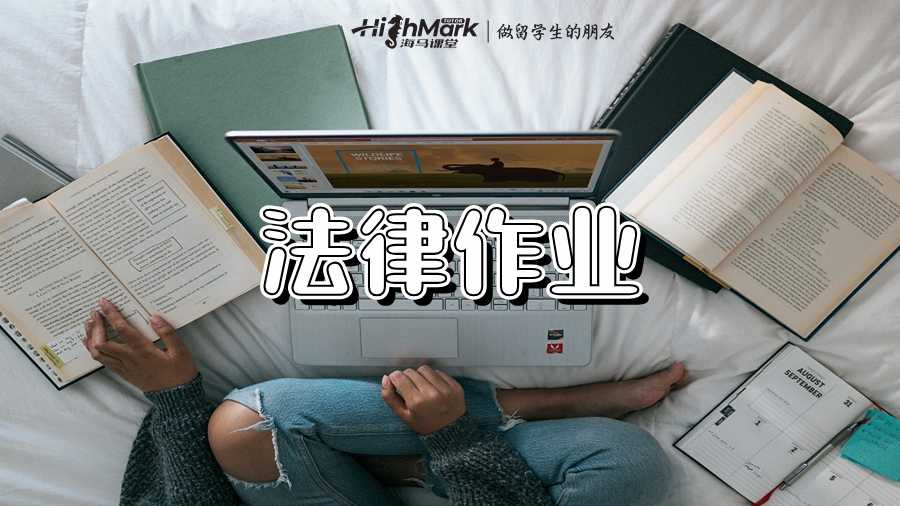 法律作業