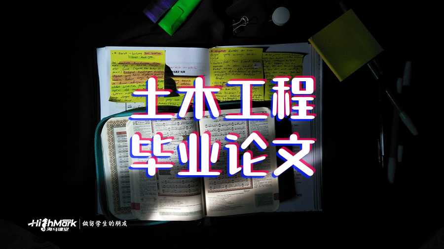 土木工程畢業論文