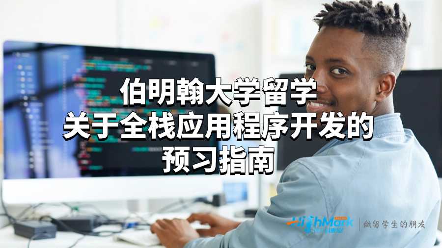 伯明翰大學(xué)留學(xué)關(guān)于全棧應(yīng)用程序開發(fā)的疑問解答