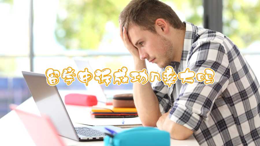 留學申訴成功幾率大嗎