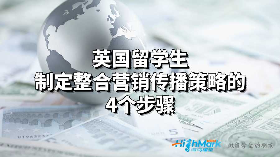 英國留學生制定整合營銷傳播策略的4個步驟