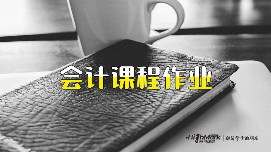 會計課程作業