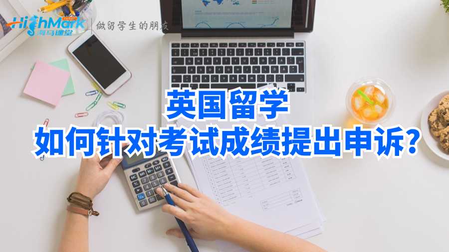 英國留學如何針對考試成績提出申訴?