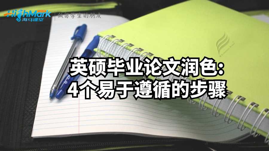 英碩畢業論文潤色;4個易于遵循的步驟