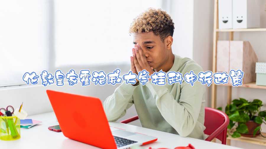 倫敦皇家霍洛威大學掛科申訴政策