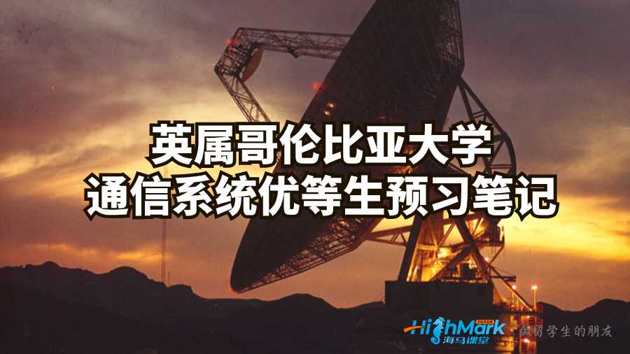 英屬哥倫比亞大學通信系統優等生預習筆記